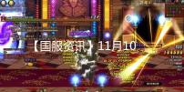 【国服资讯】11月10号版本更新内容合集