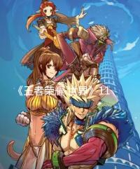 《王者荣耀·世界》11月11日公布新消息:10号还有IP新游发布