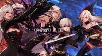《魔兽世界》正式服“巨龙时代”将于11月29日上线