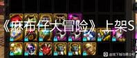《麻布仔大冒险》上架Steam 售价379元支持繁中