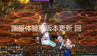 国服体验服版本更新 回归光环属性回调