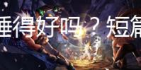 最近睡得好吗?短篇互动点击游戏《失眠》现已开启免费试玩