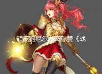 顽皮狗尼尔发文称赞《战神5》 分享全新游戏截图