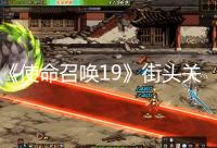 《使命召唤19》街头关卡对比实景:还原度超高