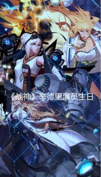 《战神》辛德里演员生日:圣莫尼卡发文为其庆贺