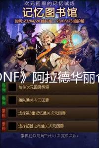 《DNF》阿拉德华丽仓库礼包即将限时上架