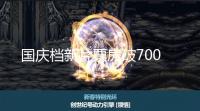 国庆档新片票房破7000万 电影票价普遍在30元档位