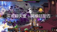 深夜聊天室:阿根廷能否迎来世界杯首胜?