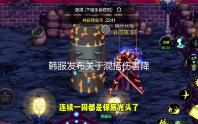 韩服发布关于混搭伤害降低与技能无敌判定的补充调整说明
