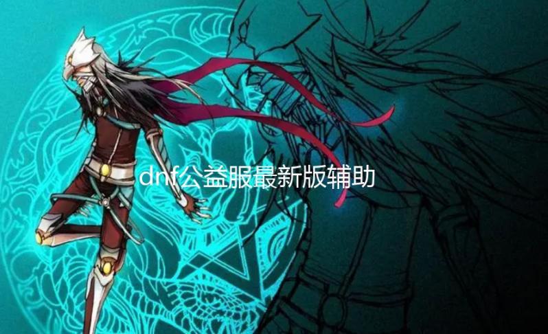 dnf公益服最新版辅助免费_航海合作类roguelite《同舟共济》试玩版上线Steam 航海合作进行跨海航行